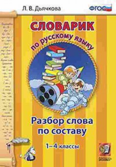 Книга По русс.яз. Разбор слова по составу 1- 4кл. Дьячкова Л.В., б-3007, Баград.рф